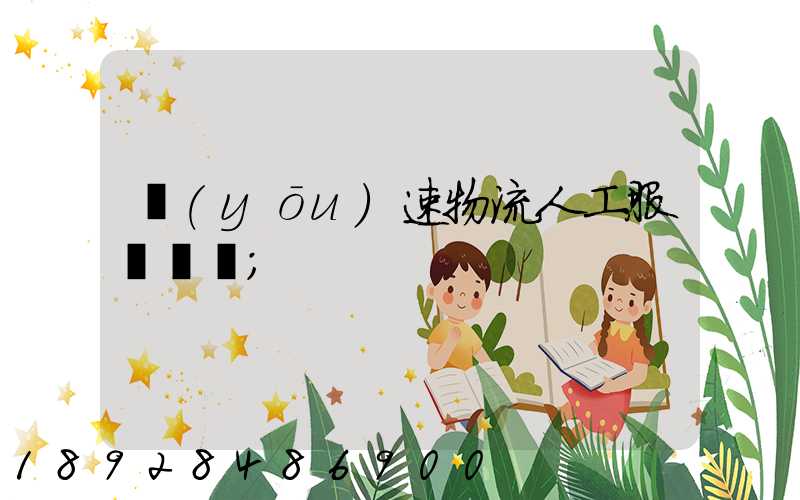 優(yōu)速物流人工服務電話