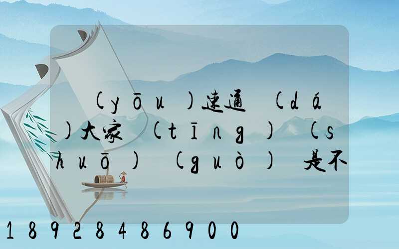 優(yōu)速通達(dá)大家聽(tīng)說(shuō)過(guò)嗎是不是正規(guī)的快遞公司