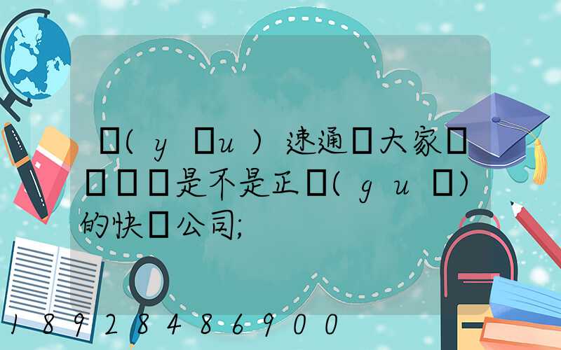 優(yōu)速通達大家聽說過嗎是不是正規(guī)的快遞公司