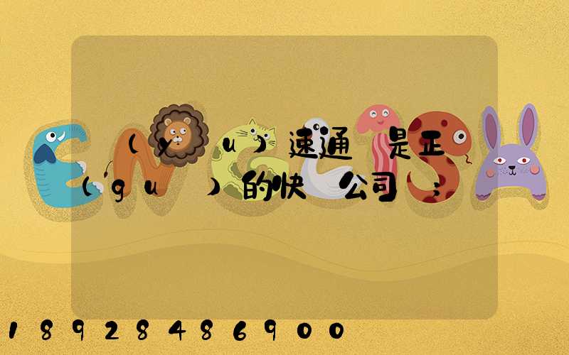 優(yōu)速通達是正規(guī)的快遞公司嗎