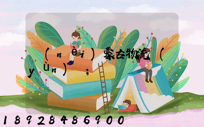 內(nèi)蒙古物流運(yùn)輸