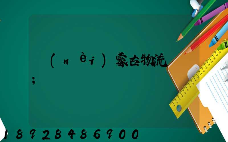 內(nèi)蒙古物流運輸