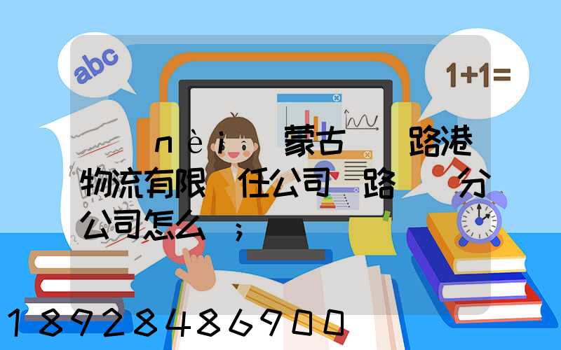 內(nèi)蒙古錦華路港物流有限責任公司鐵路運輸分公司怎么樣