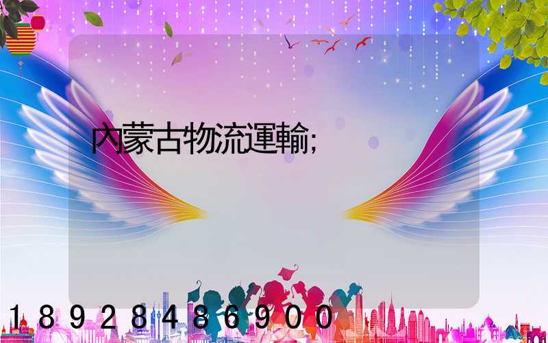 內蒙古物流運輸