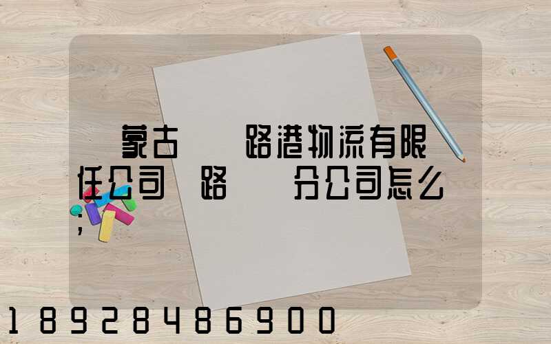 內蒙古錦華路港物流有限責任公司鐵路運輸分公司怎么樣