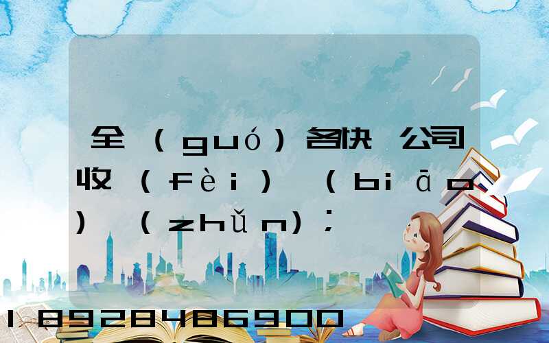 全國(guó)各快遞公司收費(fèi)標(biāo)準(zhǔn)
