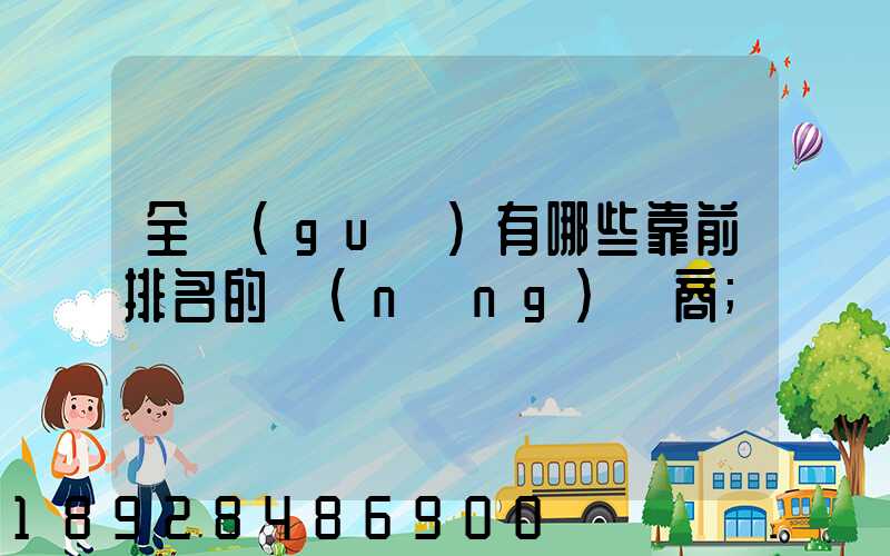 全國(guó)有哪些靠前排名的農(nóng)資商