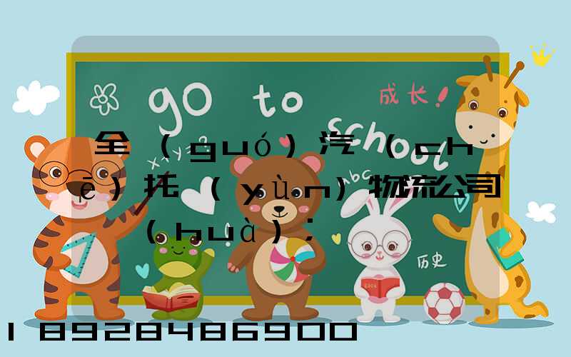 全國(guó)汽車(chē)托運(yùn)物流公司電話(huà)