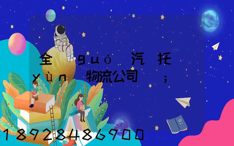 全國(guó)汽車托運(yùn)物流公司電話