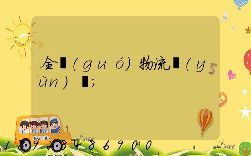 全國(guó)物流運(yùn)輸