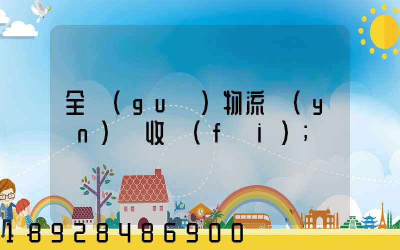 全國(guó)物流運(yùn)輸收費(fèi)