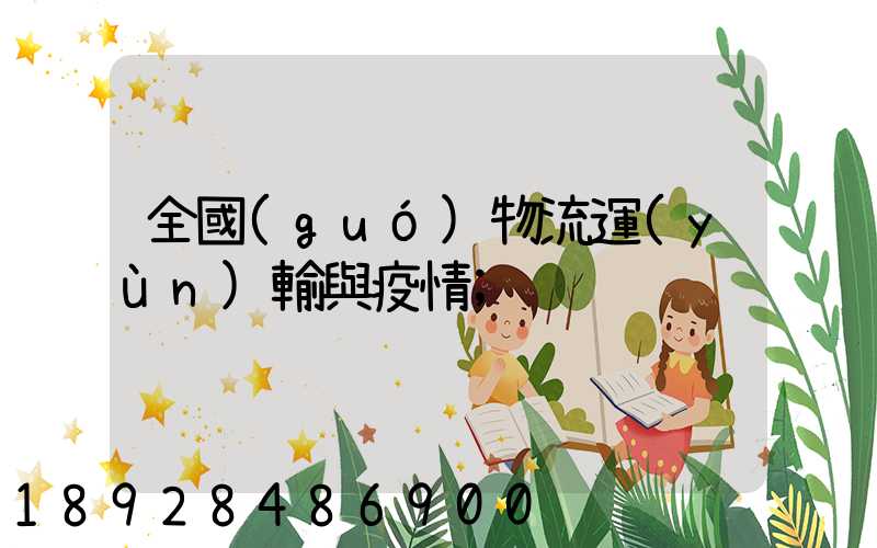 全國(guó)物流運(yùn)輸與疫情