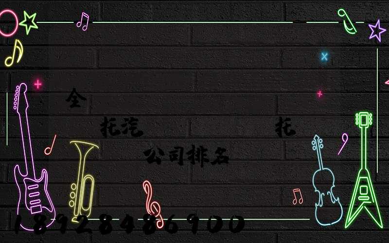 全國(guó)轎車(chē)托汽車(chē)托運(yùn)公司排名