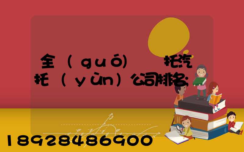 全國(guó)轎車托汽車托運(yùn)公司排名