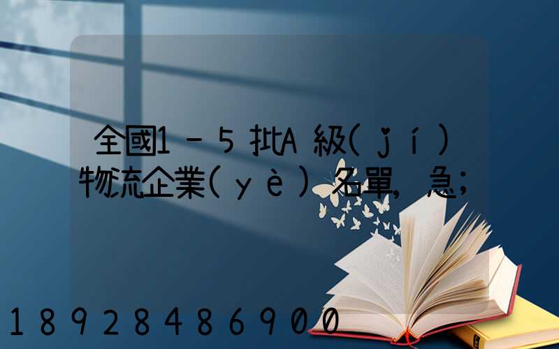 全國1-5批A級(jí)物流企業(yè)名單,急
