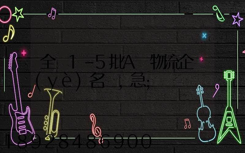 全國1-5批A級物流企業(yè)名單,急