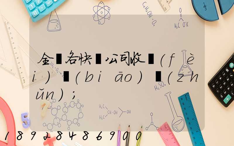 全國各快遞公司收費(fèi)標(biāo)準(zhǔn)