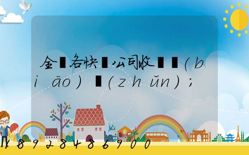 全國各快遞公司收費標(biāo)準(zhǔn)
