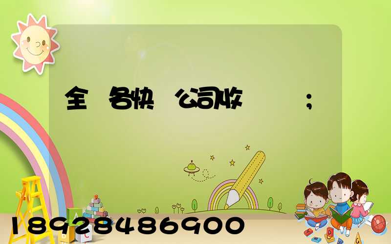 全國各快遞公司收費標準