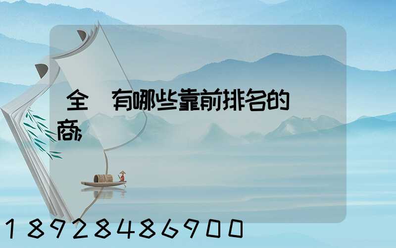 全國有哪些靠前排名的農資商
