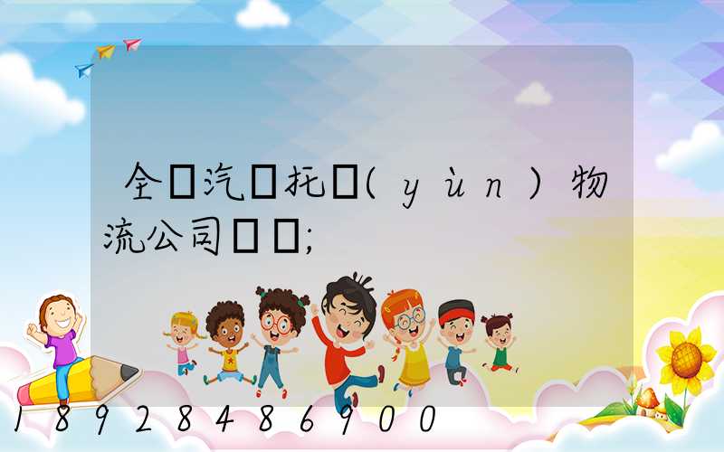 全國汽車托運(yùn)物流公司電話