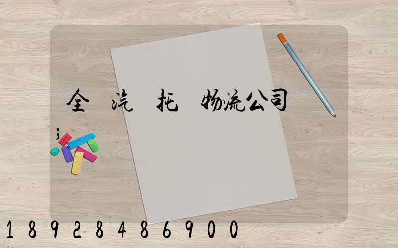 全國汽車托運物流公司電話