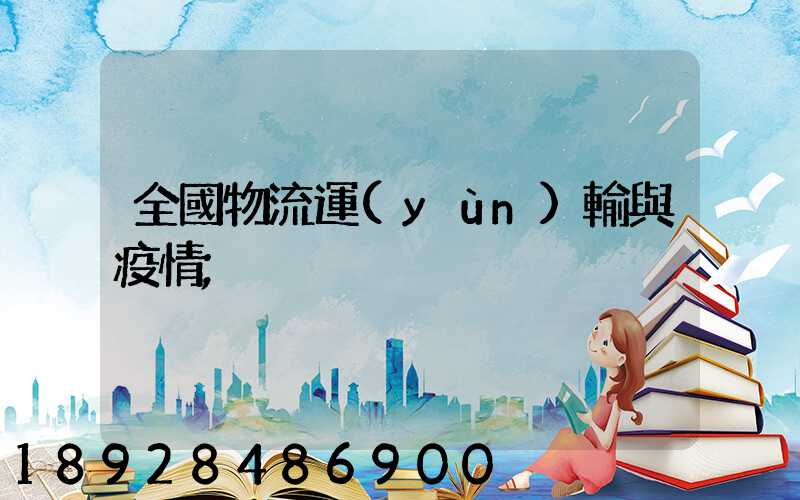 全國物流運(yùn)輸與疫情