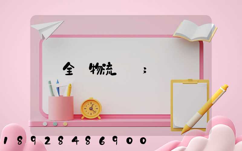全國物流運輸