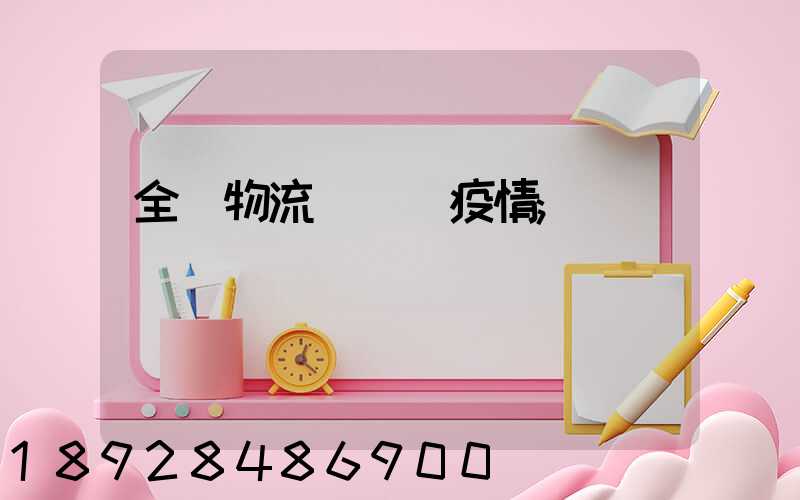 全國物流運輸與疫情