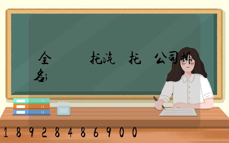 全國轎車托汽車托運公司排名
