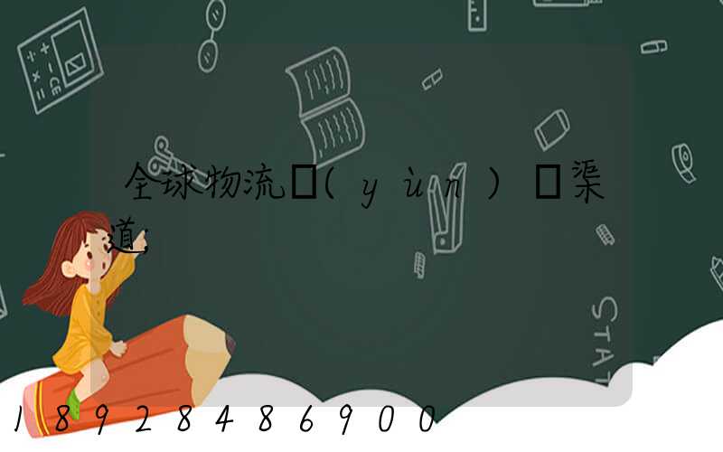 全球物流運(yùn)輸渠道
