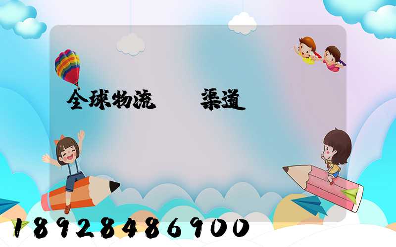 全球物流運輸渠道