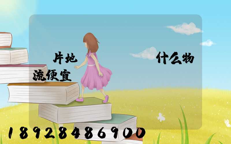兩片地磚發(fā)什么物流便宜