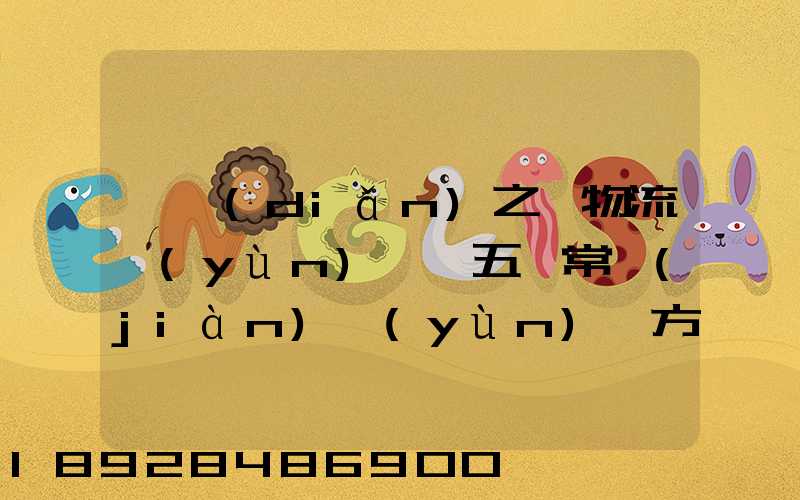 兩點(diǎn)之間物流運(yùn)輸,五種常見(jiàn)運(yùn)輸方式特點(diǎn)比較