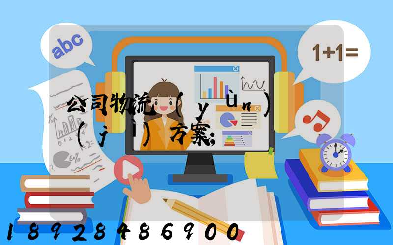 公司物流運(yùn)輸審計(jì)方案