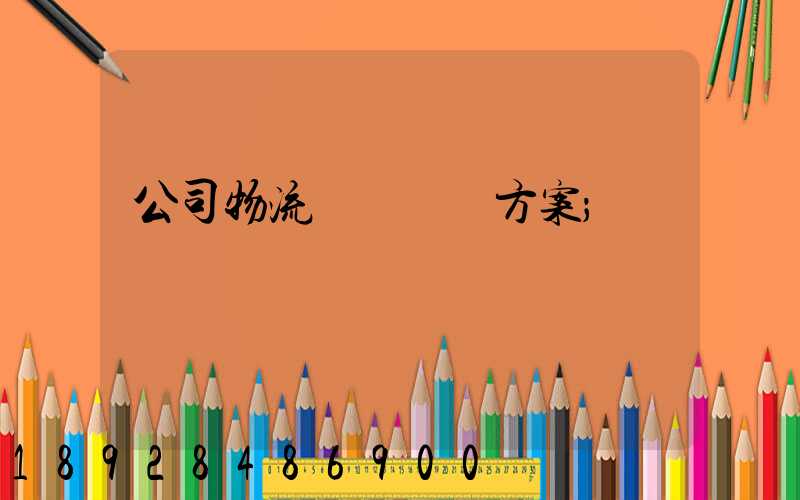 公司物流運輸審計方案
