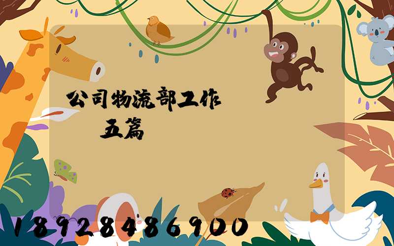公司物流部工作計(jì)劃【五篇】