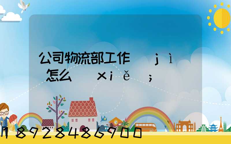 公司物流部工作計(jì)劃怎么寫(xiě)