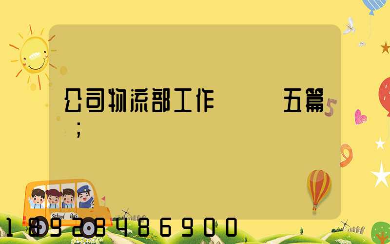 公司物流部工作計劃【五篇】