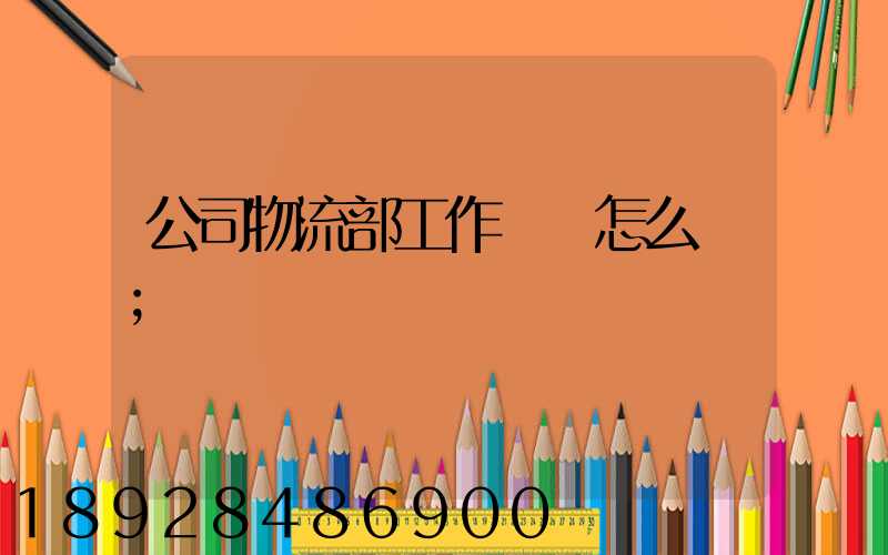 公司物流部工作計劃怎么寫