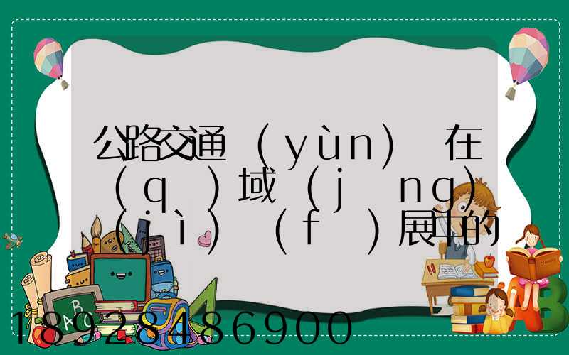 公路交通運(yùn)輸在區(qū)域經(jīng)濟(jì)發(fā)展中的作用論文