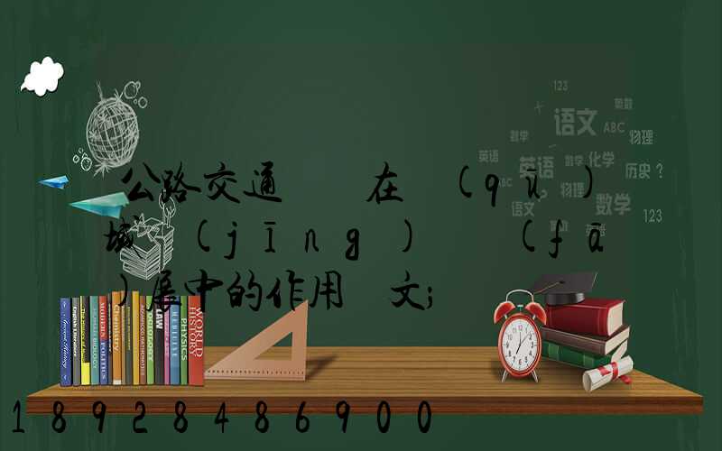 公路交通運輸在區(qū)域經(jīng)濟發(fā)展中的作用論文