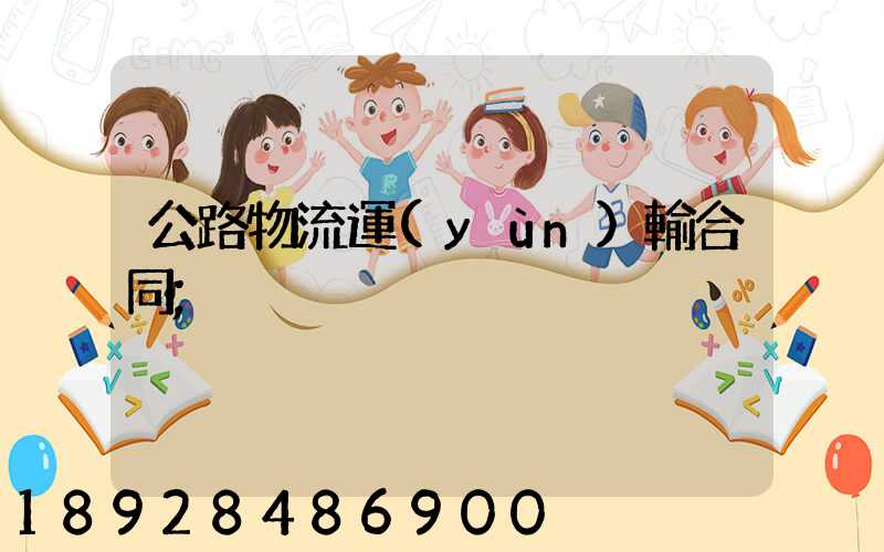 公路物流運(yùn)輸合同