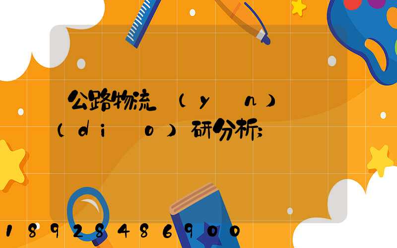 公路物流運(yùn)輸調(diào)研分析