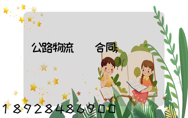 公路物流運輸合同