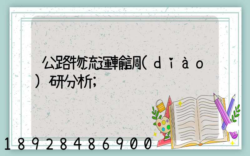 公路物流運輸調(diào)研分析