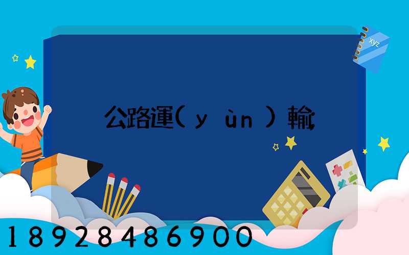 公路運(yùn)輸