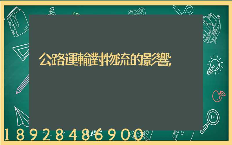 公路運輸對物流的影響