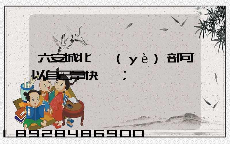 六安城北營業(yè)部可以自己拿快遞嗎
