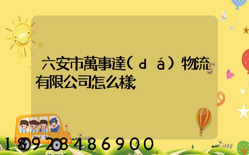六安市萬事達(dá)物流有限公司怎么樣